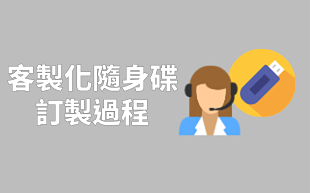 客製化隨身碟