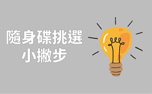 客製化隨身碟