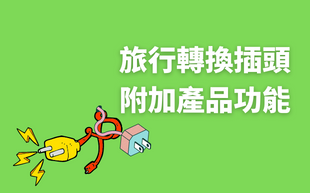 旅行轉換插頭