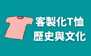 客製化衣服