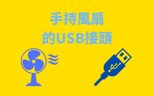 USB風扇