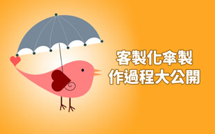 雨傘製作