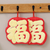 福字珊瑚絨吸水毛巾