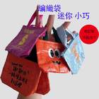 迷你編織袋（可以配匙扣）